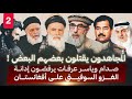 دور الاستخبارات السعودية في الجهاد الافغاني جزء 2 