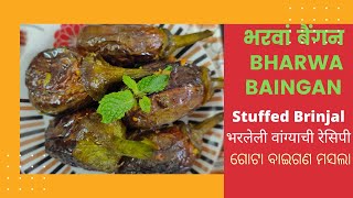 भरवां बैंगन | Bharwa Baingan | Stuffed Brinjal Recipe in Hindi | भरलेली वांग्याची रेसिपी,ଗୋଟା ବାଇଗଣ