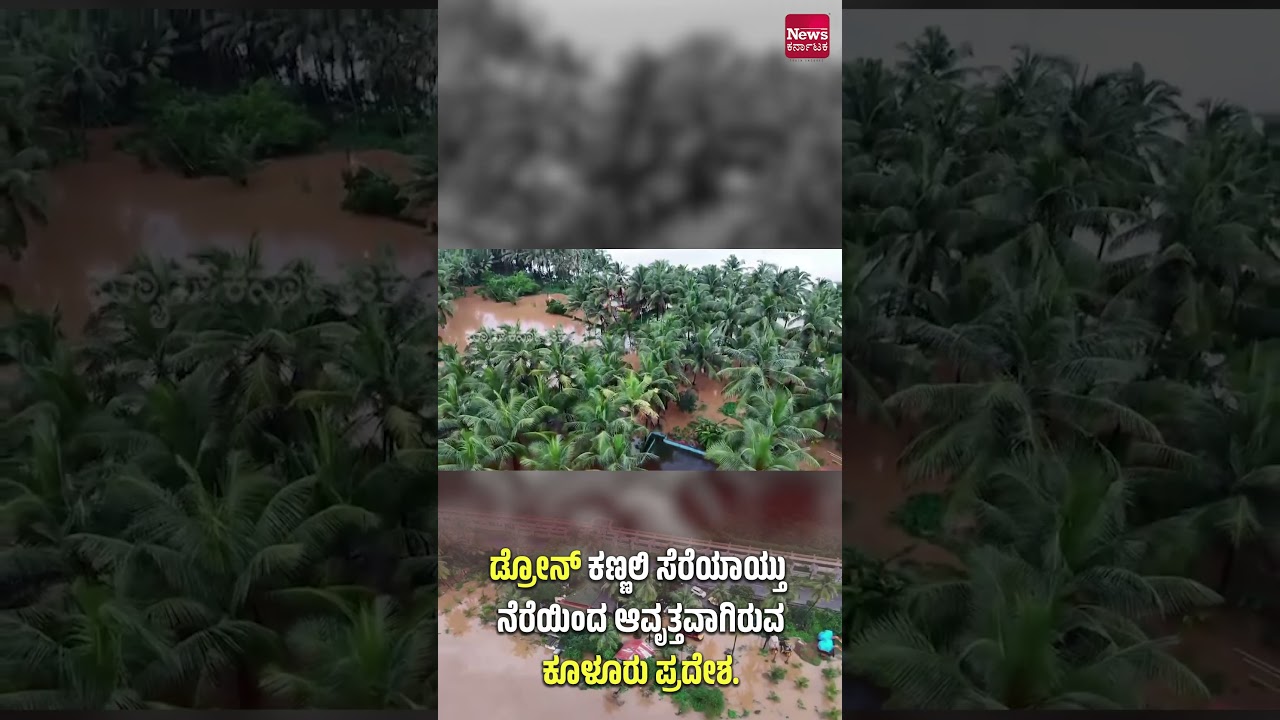 ಡ್ರೋನ್ ಕಣ್ಣಲಿ ಸೆರೆಯಾಯ್ತು ನೆರೆಯಿಂದ ಆವೃತ್ತವಾಗಿರುವ ಕೂಳೂರು ಪ್ರದೇಶ. | News Karnataka