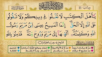 الحزب 11 ۞ الشيخ ياسين الجزائري❖ برواية ورش عن نافع