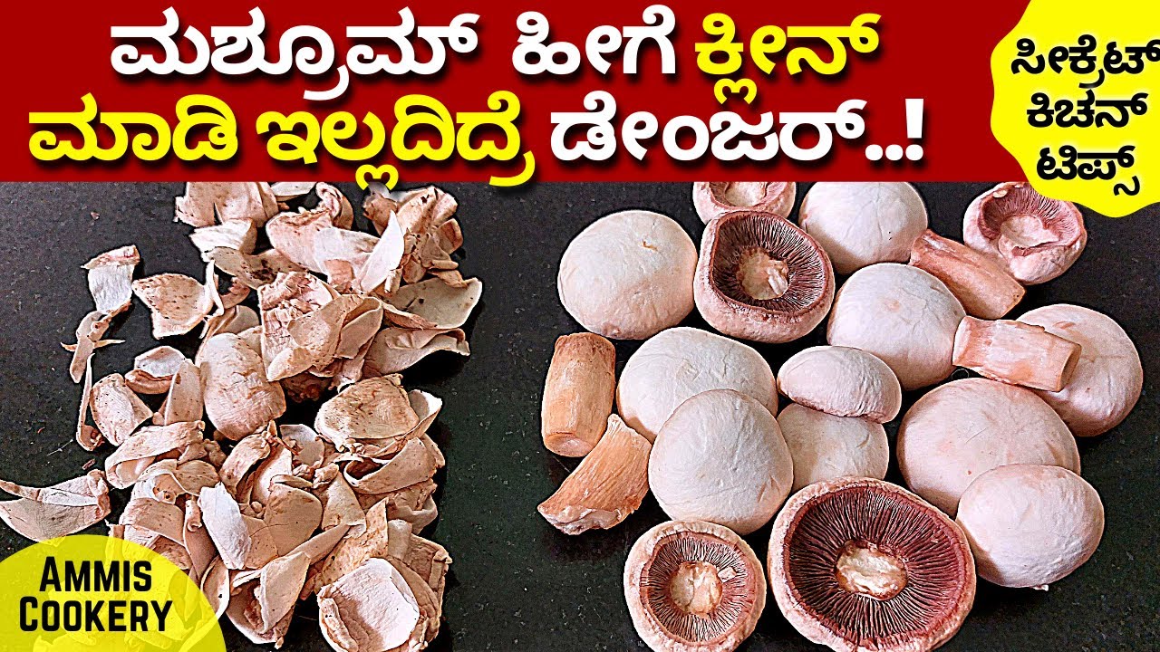 ಮಶ್ರೂಮ್​ ಕ್ಲೀನ್​ ಮಾಡುವ ಸರಿಯಾದ ಸೀಕ್ರೆಟ್​ ಟಿಪ್ಸ್​ how to clean mashroom best tips to clean mashroom