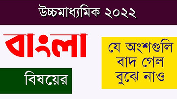 Hs 2022 new bengali syllabus || Wbchse hs 2022 bengali new reduced syllabus  ||