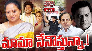 Kavitha Son Aditya Political Entry In BC Reservation Bill At Khairatabad🔴LIVE : మామా నేనొస్తున్నా !