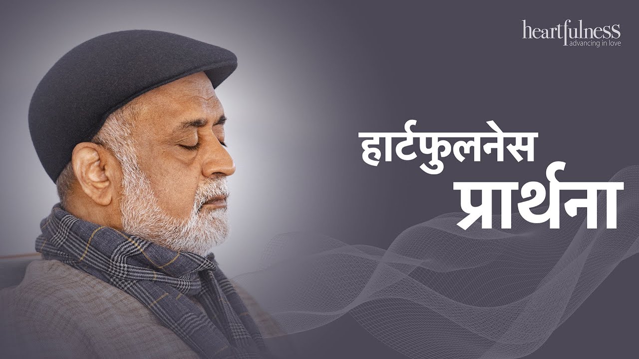 हार्टफुलनेस प्रार्थना | Heartfulness Prayer | Daaji