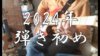 弾き初め（ひきぞめ）今年も可能な限りギターを弾きます‼