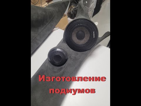 Акустические подиумы на лобовое стекло автомобиля | Установка ВЧ и СЧ динамиков Focal PS165 F3
