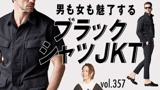 夏のシャツジャケットお洒落に着るコツは？セレブも注目ミリタリーアイテム | B.R. Fashion College Lesson.357  BLACK MILITARYジャングルファティーグ