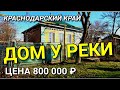 ЖИЗНЬ В ДОМЕ У РЕКИ, КОТОРЫЙ ПРОДАЕТСЯ В КРАСНОДАРСКОМ КРАЕ РЯДОМ С ЦЕРКОВЬЮ