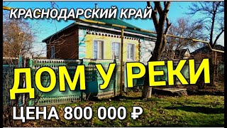 ЖИЗНЬ В ДОМЕ У РЕКИ, КОТОРЫЙ ПРОДАЕТСЯ В КРАСНОДАРСКОМ КРАЕ РЯДОМ С ЦЕРКОВЬЮ