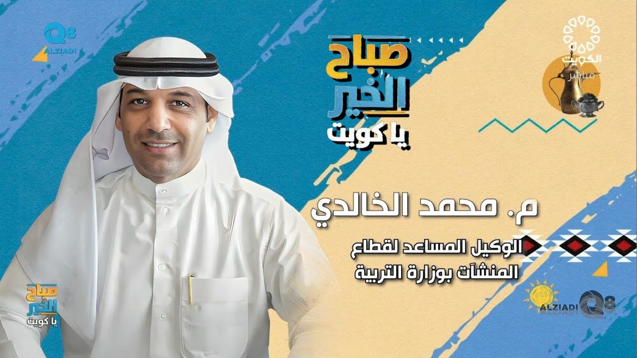 لقاء محمد الخالدي في برنامج (صباح الخير ياكويت) عن استعداد وزارة التربية للعام الدراسي الجديد