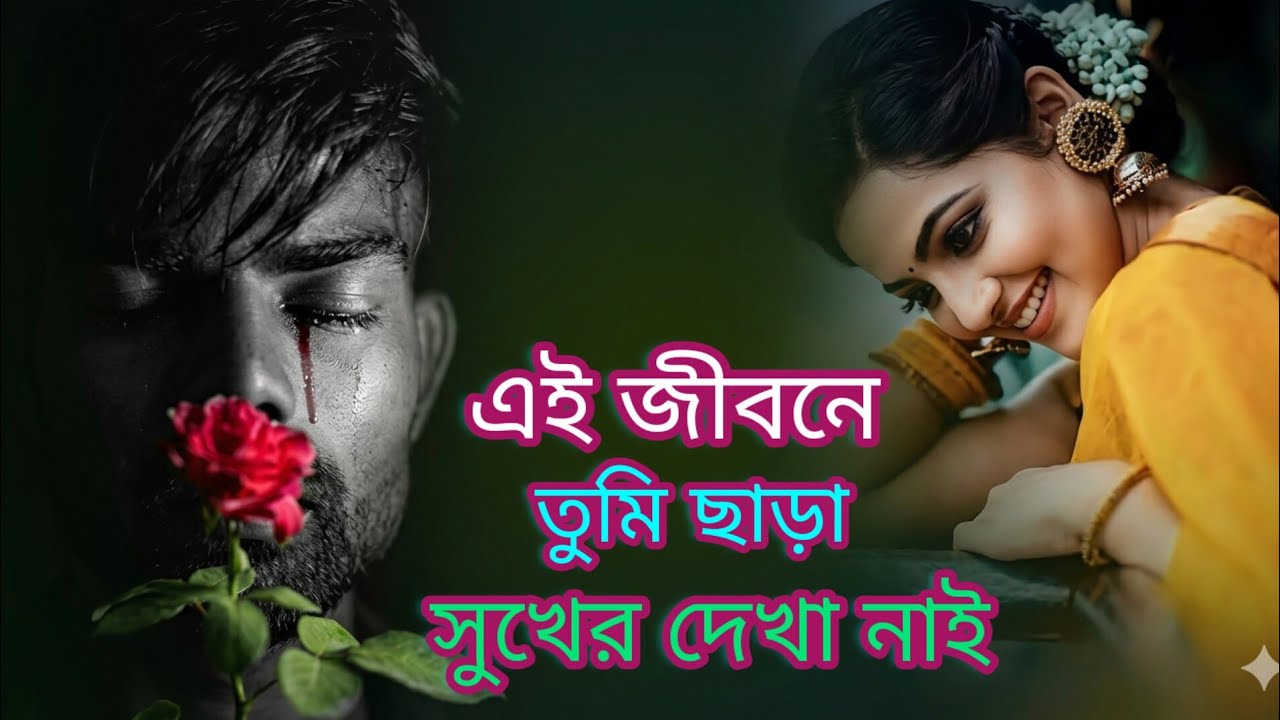   এই জীবনে তুমি ছাড়া সুখের দেখা নাই 😭😭. ai jibone Tumi Sara shoker dekha nai)(Bangla gaan,