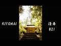 清舞 #21 | 最も美しい禅の儀式 | Sacred Geometry of Movement 【4K Cinematic】