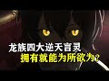 龙族:四大逆天言灵,拥有就能为所欲为,你知道是哪些吗