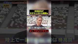 本田圭佑が天才だと分かる瞬間w#すごい #お笑い #shorts