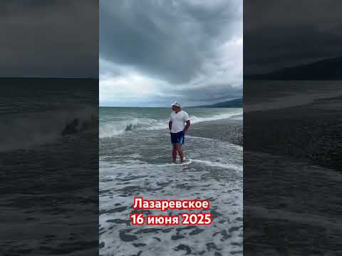 Лазаревское сегодня