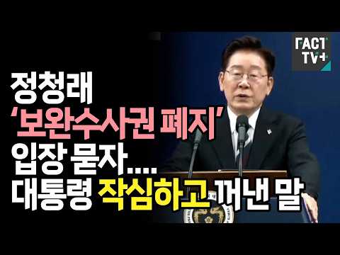정청래 ‘보완수사권 폐지’ 입장 묻자....대통령 작심하고 꺼낸 말