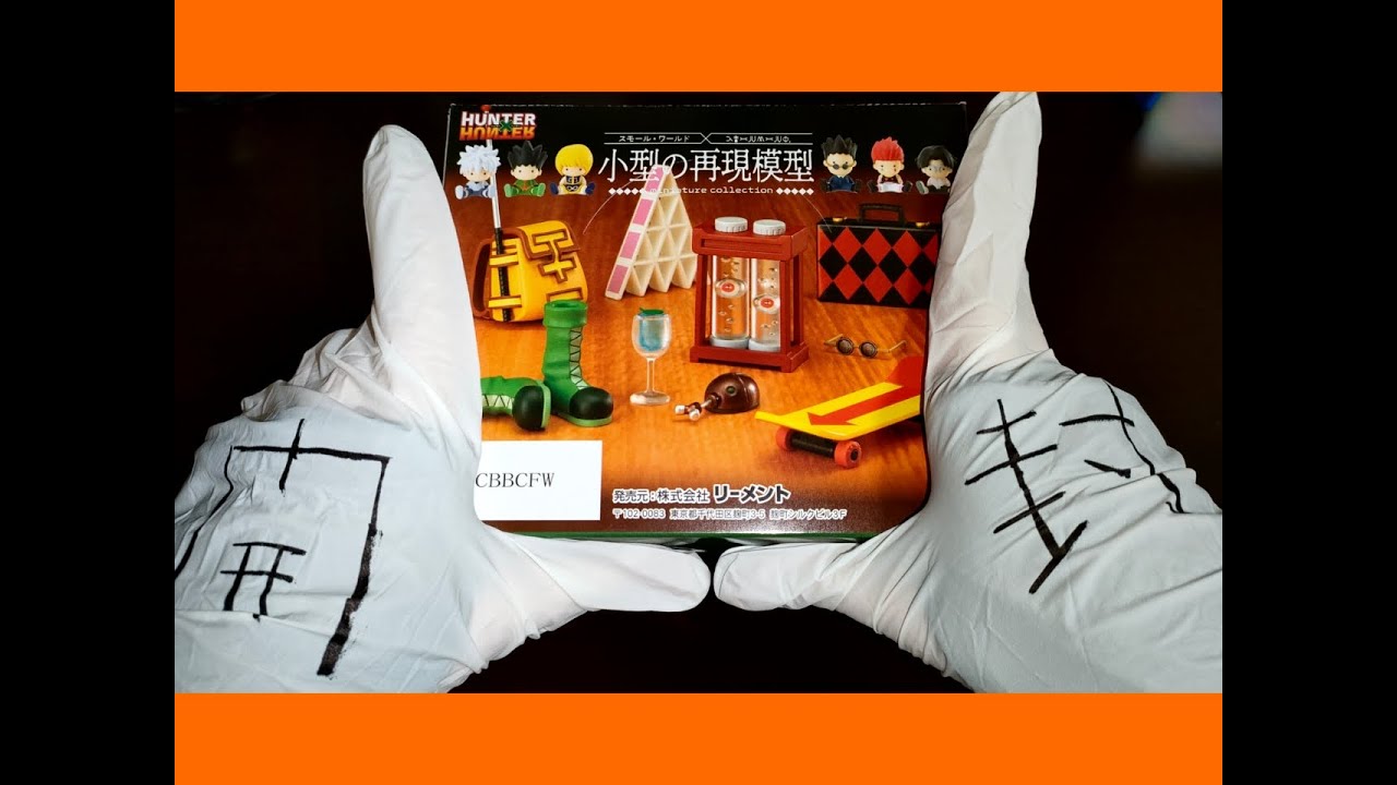 UNBOXING『HUNTER×HUNTER 小型の再現模型』リーメント 開封動画 - YouTube