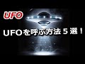 UFOを呼ぶ方法5選!すごい友達できるかも!?