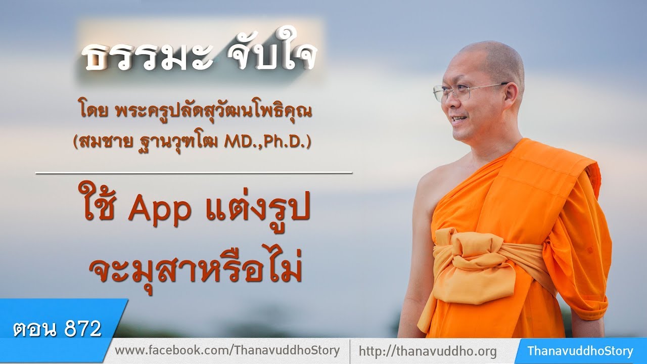 แอ พ ธรรมะ  Update 2022  872 | ธรรมะจับใจ | ใช้ App แต่งรูปจะมุสาหรือไม่ | 10-11-60 | ThanavuddhoStory Official