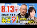 R8 8/13 【ゲスト：島田洋一】百田尚樹・有本香のニュース生放送　あさ8時！ 第897回
