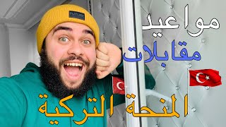 مواعيد مقابلات المنحة التركية ومنحة الديانات 2020 !!