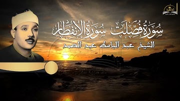 ماتيسر من سورة فصلت والانفطار للشخ عبد الباسط عبد الصمد