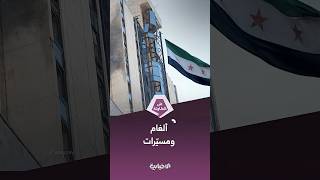 وزارة الداخلية: تنظيم قسد فخّخ الممتلكات الخاصة والعامة لإيقاع أكبر عدد ممكن من الضحايا