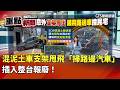 混泥土車支架甩飛「掃路邊汽車」　插入整台報廢！｜華視新聞 20260521｜重點新聞@CtsTw
