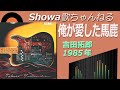 ◆吉田拓郎16thアルバム「俺が愛した馬鹿」 【音質良好】