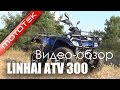 Квадроцикл LInhai atv 300 | Видео Обзор | Тест Драйв от Mototek