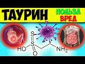 Таурин польза и возможная опасность. Taurine для здоровья