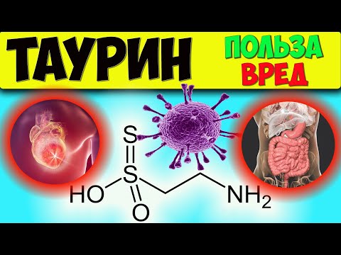 Видео: Является ли таурин аминокислотой?