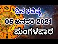 Dina Bhavishya | 05 January 2021 | Daily Horoscope | Rashi Bhavishya|Today Astrology in Kannada