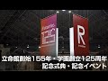 立命館創始155年・学園創立125周年記念式典 当日ダイジェスト