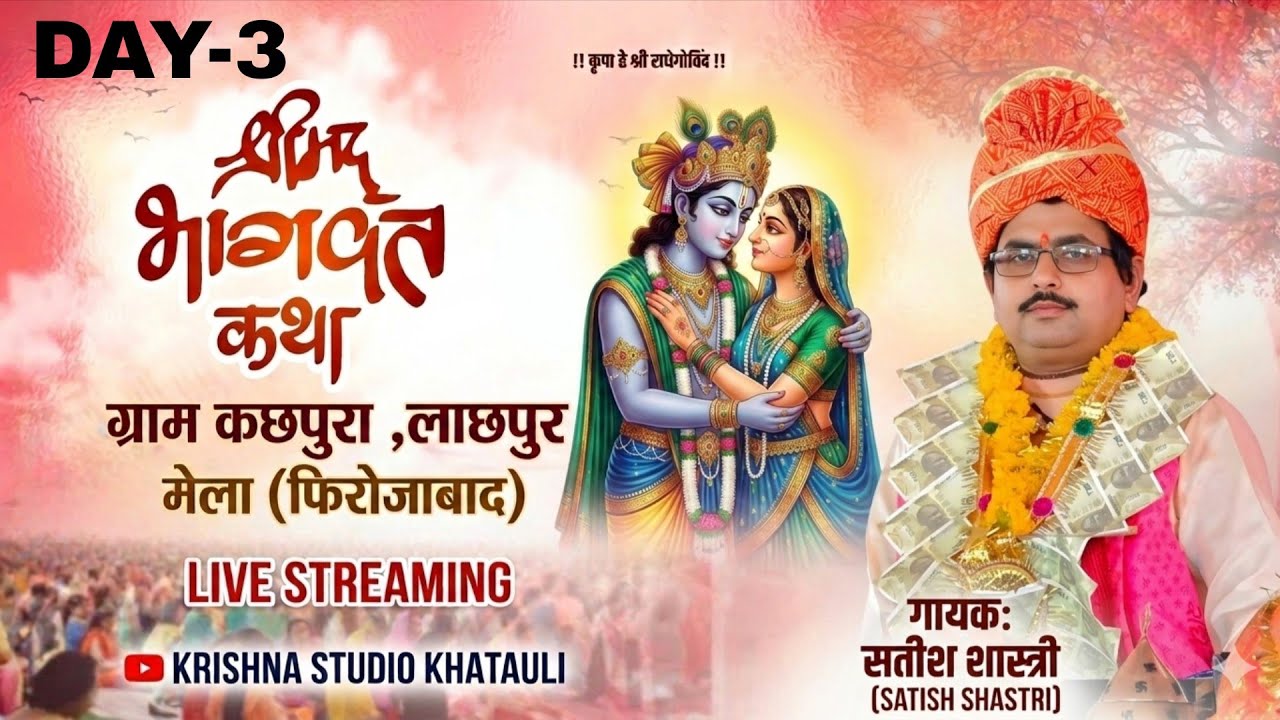 #लाइव..{सतीश शास्त्री जी}खितौली बाले.[day.3]..गाँव  कछपुरा-लाछपुर शिकोहाबाद...