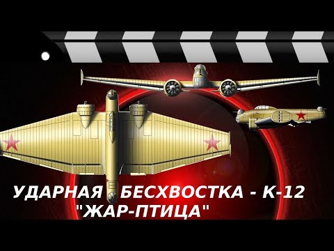 УДАРНАЯ БЕСХВОСТКА К-12 "ЖАР-ПТИЦА"