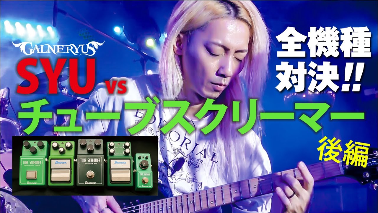 SYUが現行チューブスクリーマー5機種を総力試奏！