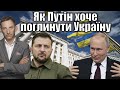 Як Путін хоче поглинути Україну | Віталій Портников @hromadske_radio