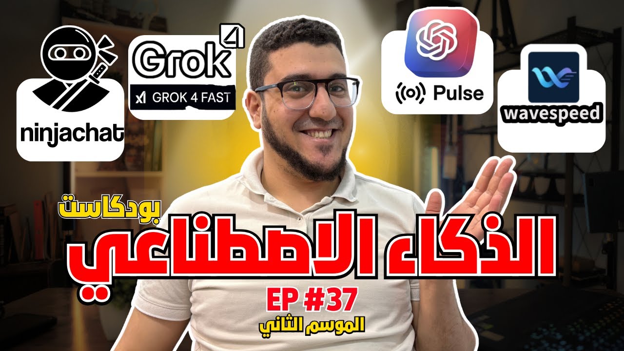 الذكاء الاصطناعي ممكن يحققلك فلوس! Chatgpt هيشتغل وإنت نايم! و Grok Fast بقي مجاني!