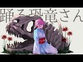 踊る恐竜さん 歌ってみた【夕陽リリ/にじさんじ】
