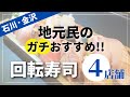 【4店まとめ】石川・金沢の地元民がガチで選ぶ!おすすめの回転寿司店