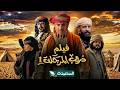 فيلم دروب المرجلة 1 النصف الاول دقة عالية  
