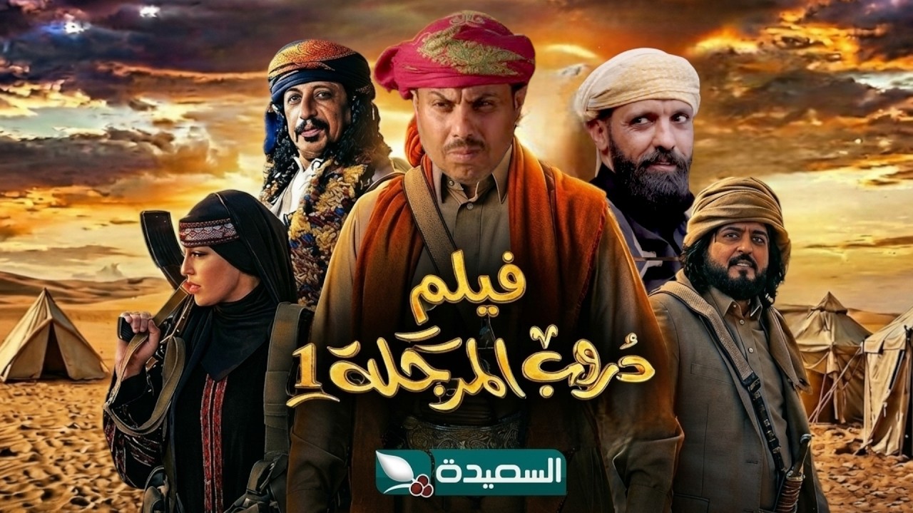 فيلم دروب المرجلة 1 ( النصف الاول )  // دقة عالية Full HD 