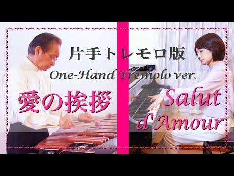 【マリンバ・ピアノデュオ】愛の挨拶 (片手トレモロ版) - Salut d'Amour (Elgar) One-Hand Roll / The Marimba Duo / 佐々木達夫 & 野口道子