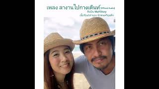 Video thumbnail of "ลางานไปกาง​เต็นท์​ -​ MaY​Story​ [OFFICIAL​ AUDIO]​"