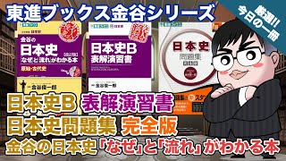 【日本史の参考書】東進ブックス金谷シリーズ [ 講義系 & 問題集編 ]/金谷の日本史「なぜ」と「流れ」がわかる本/日本史B 表解演習書/日本史問題集 完全版｜武田塾厳選! 今日の一冊