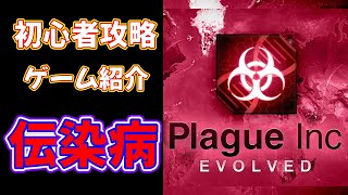 【伝染病株式会社Plague Inc Evolved】初心者序盤攻略！序盤の歩き方とゲームの紹介！ screenshot 5
