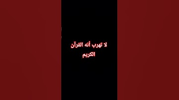 لا تهرب أنه القرآن الكريم ❤️