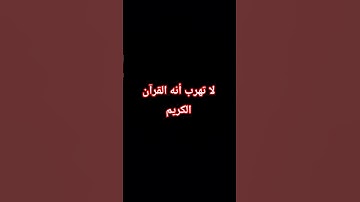 لا تهرب أنه القرآن الكريم ❤️