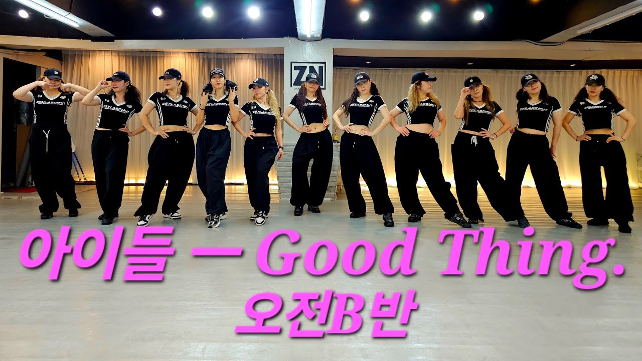 ⭐️ 아이들(I Dle) ㅡ Good Thing/ 오전B반 완곡 ⭐️